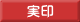 実印