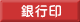 銀行印
