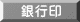 銀行印
