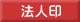 法人印