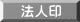 法人印